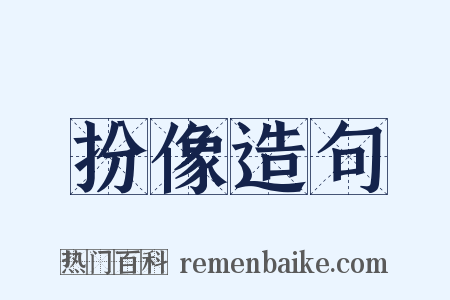 扮像造句是什么意思的图片